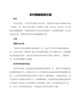 农村摆摊推销方案