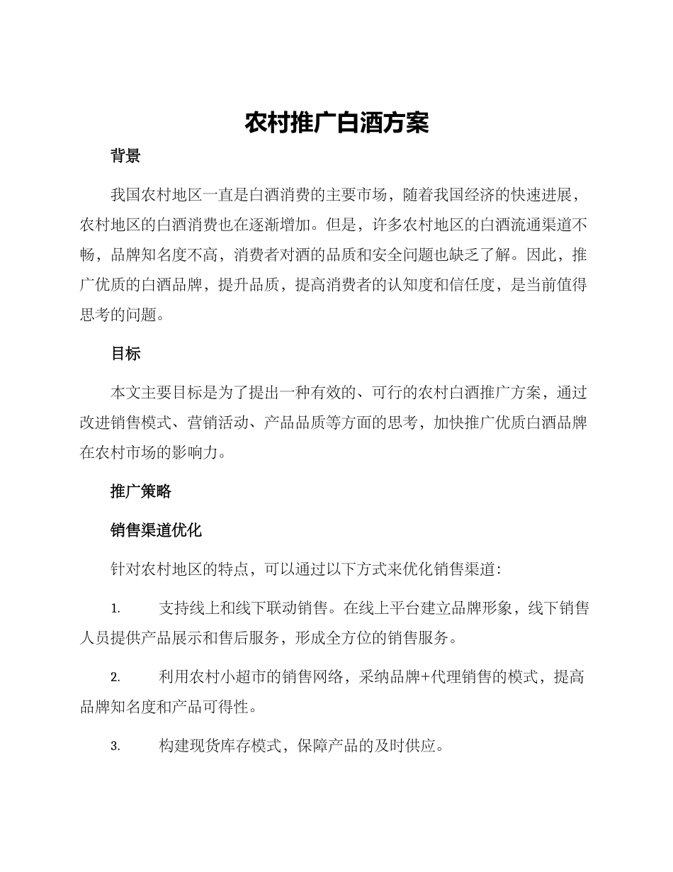 农村推广白酒方案_第1页