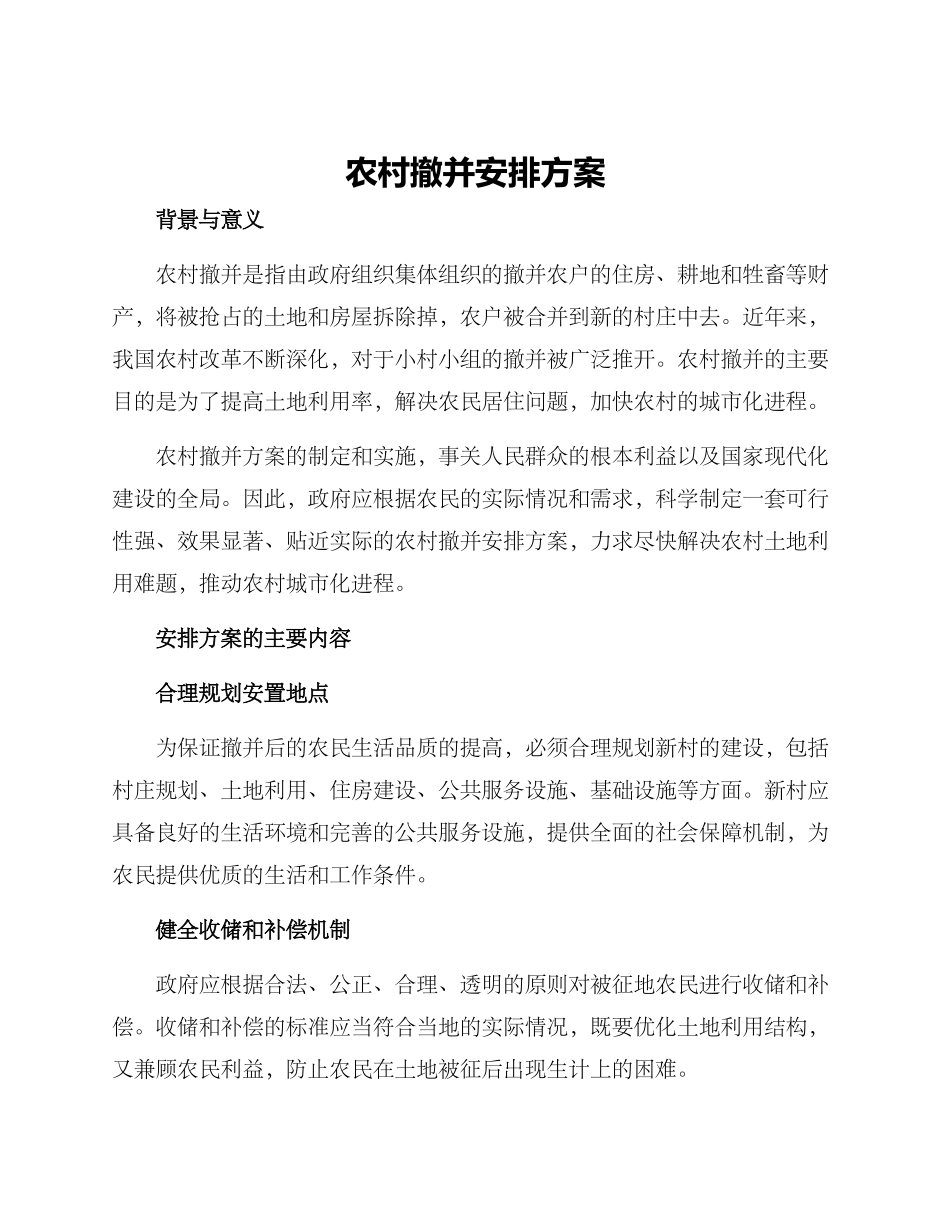 农村撤并安排方案_第1页