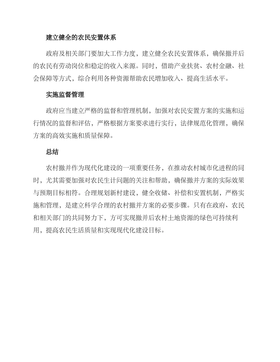 农村撤并安排方案_第2页