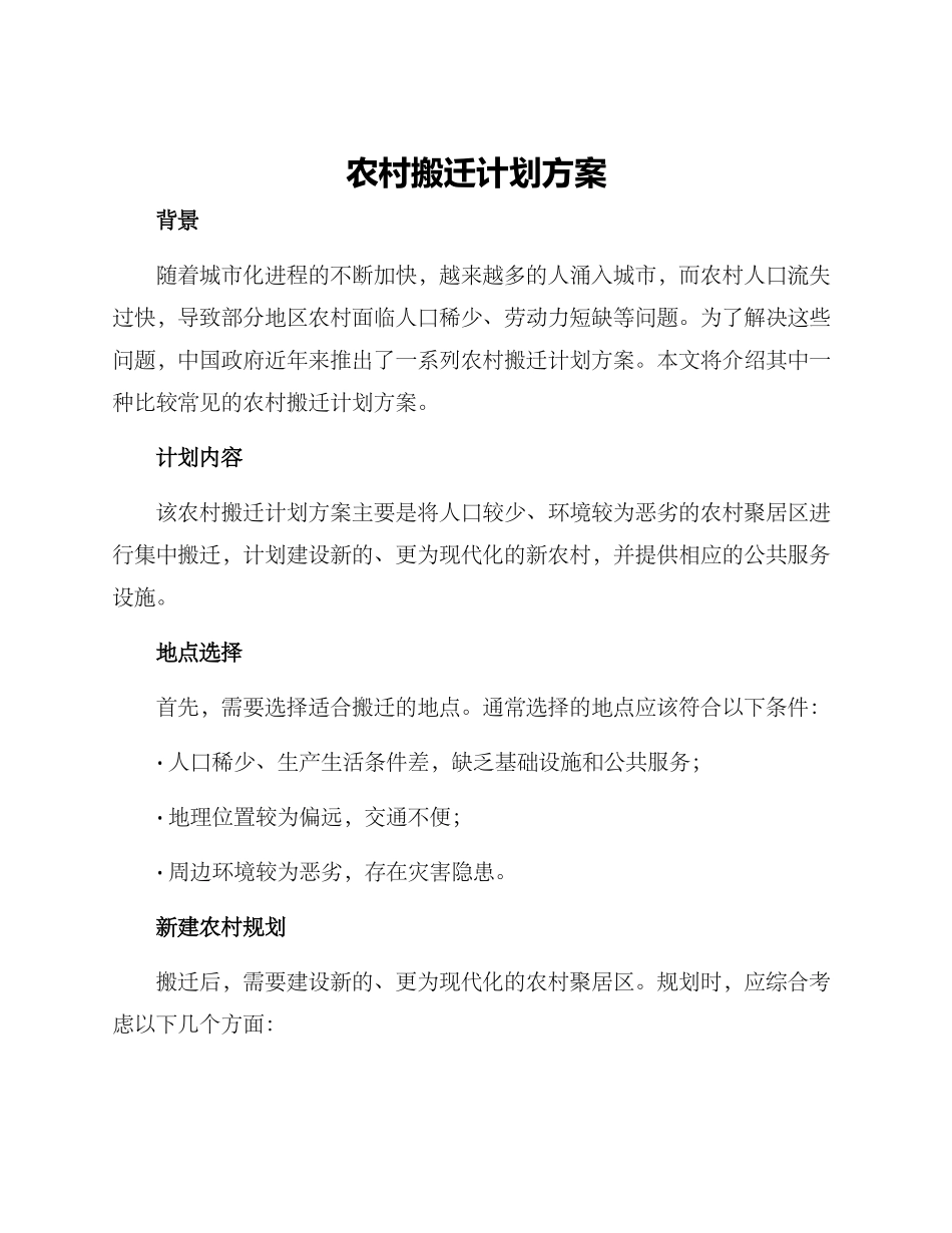 农村搬迁计划方案_第1页