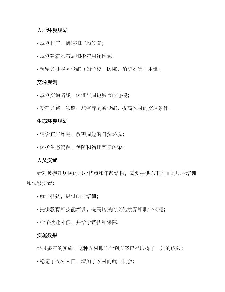 农村搬迁计划方案_第2页