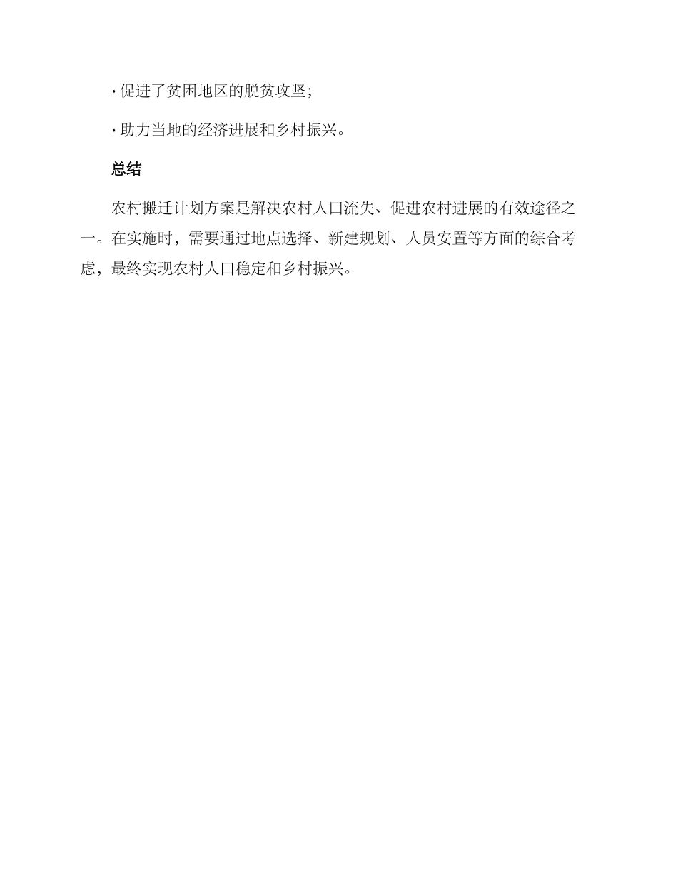 农村搬迁计划方案_第3页