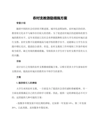 农村支教激励措施方案