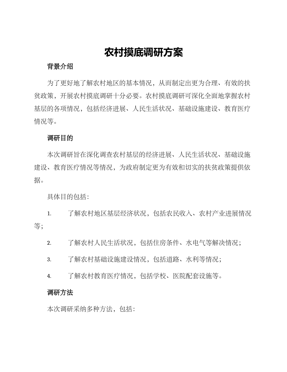 农村摸底调研方案_第1页