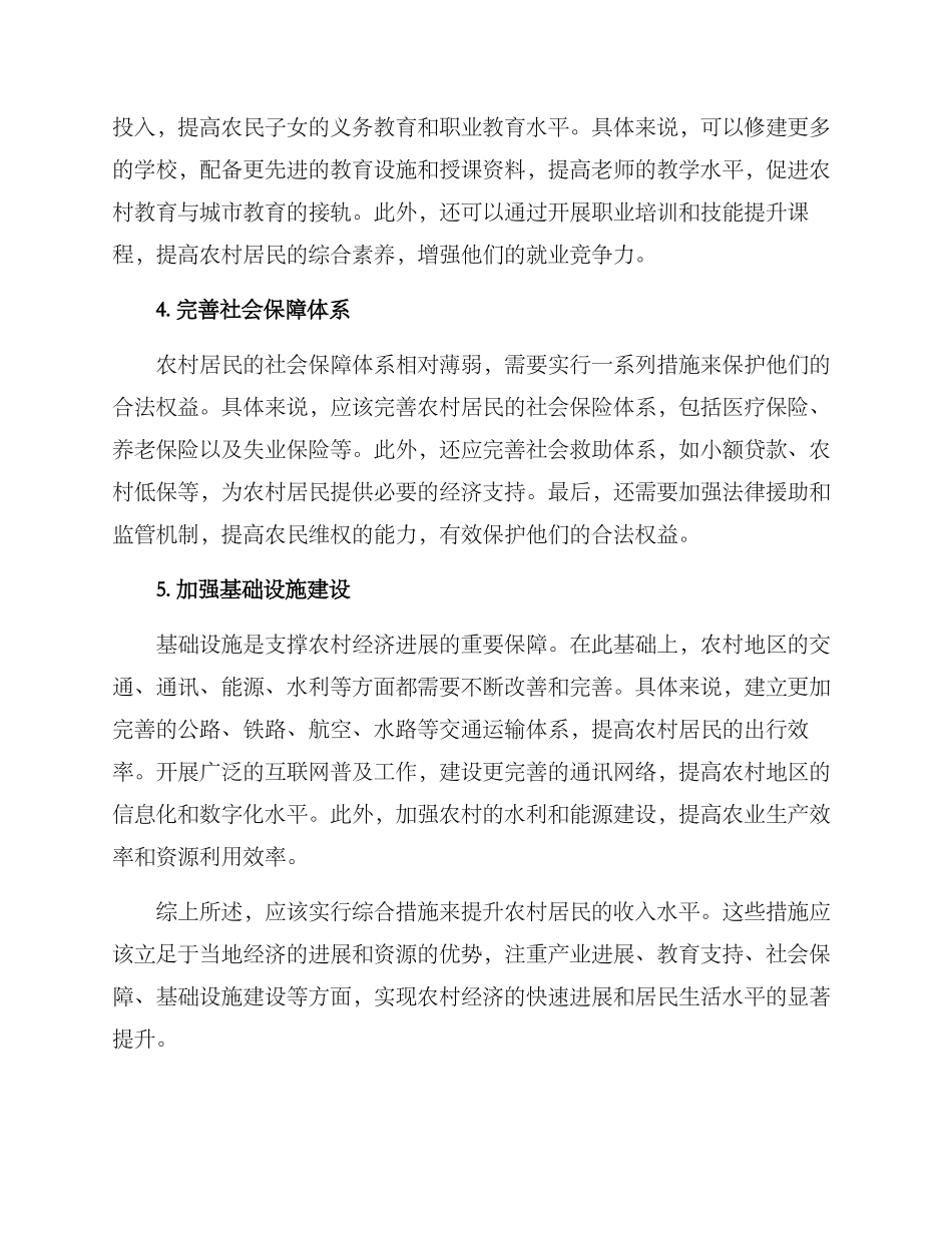 农村收入提升措施方案_第2页