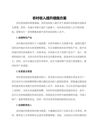 农村收入提升措施方案