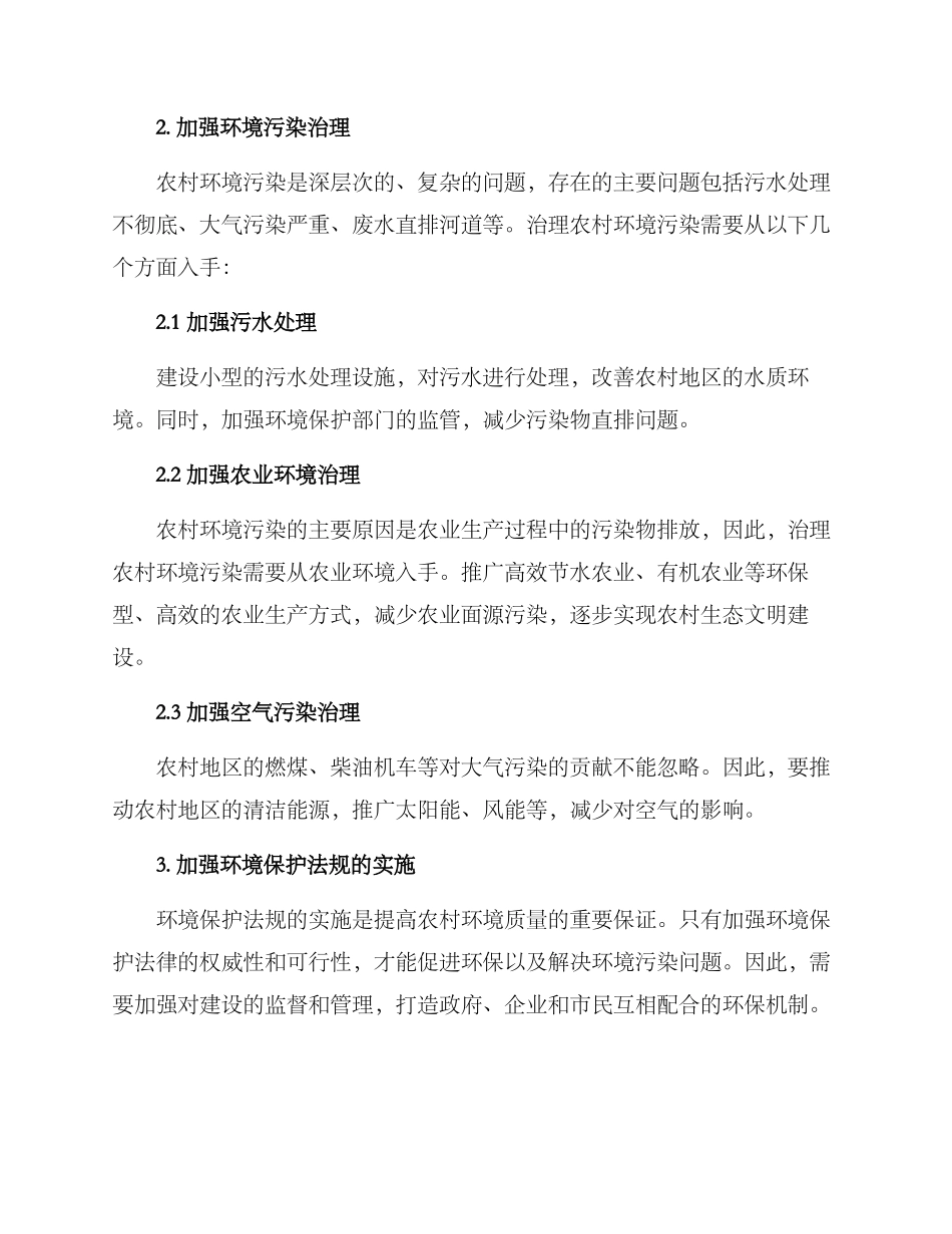 农村改善环境方案_第2页