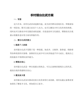 农村擂台比武方案