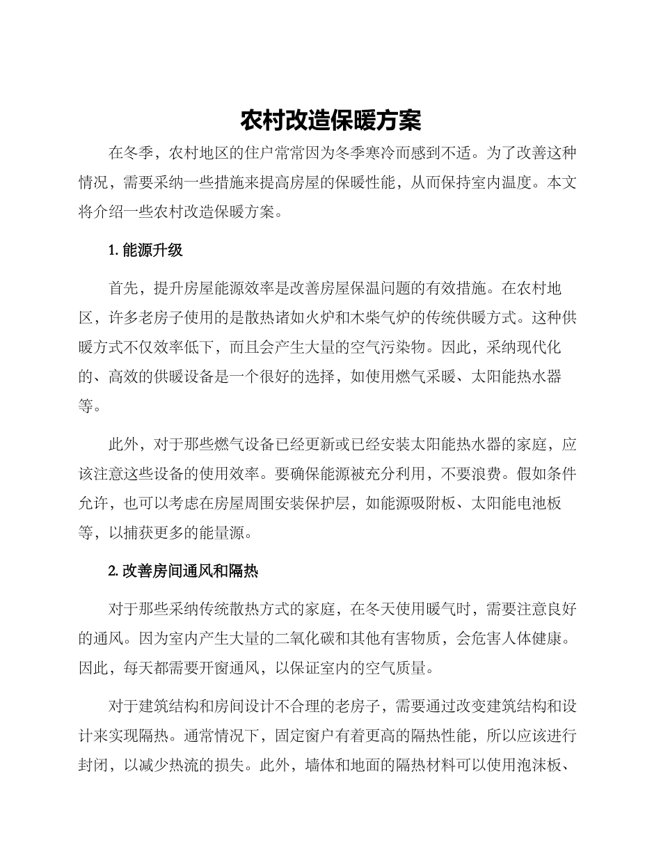 农村改造保暖方案_第1页