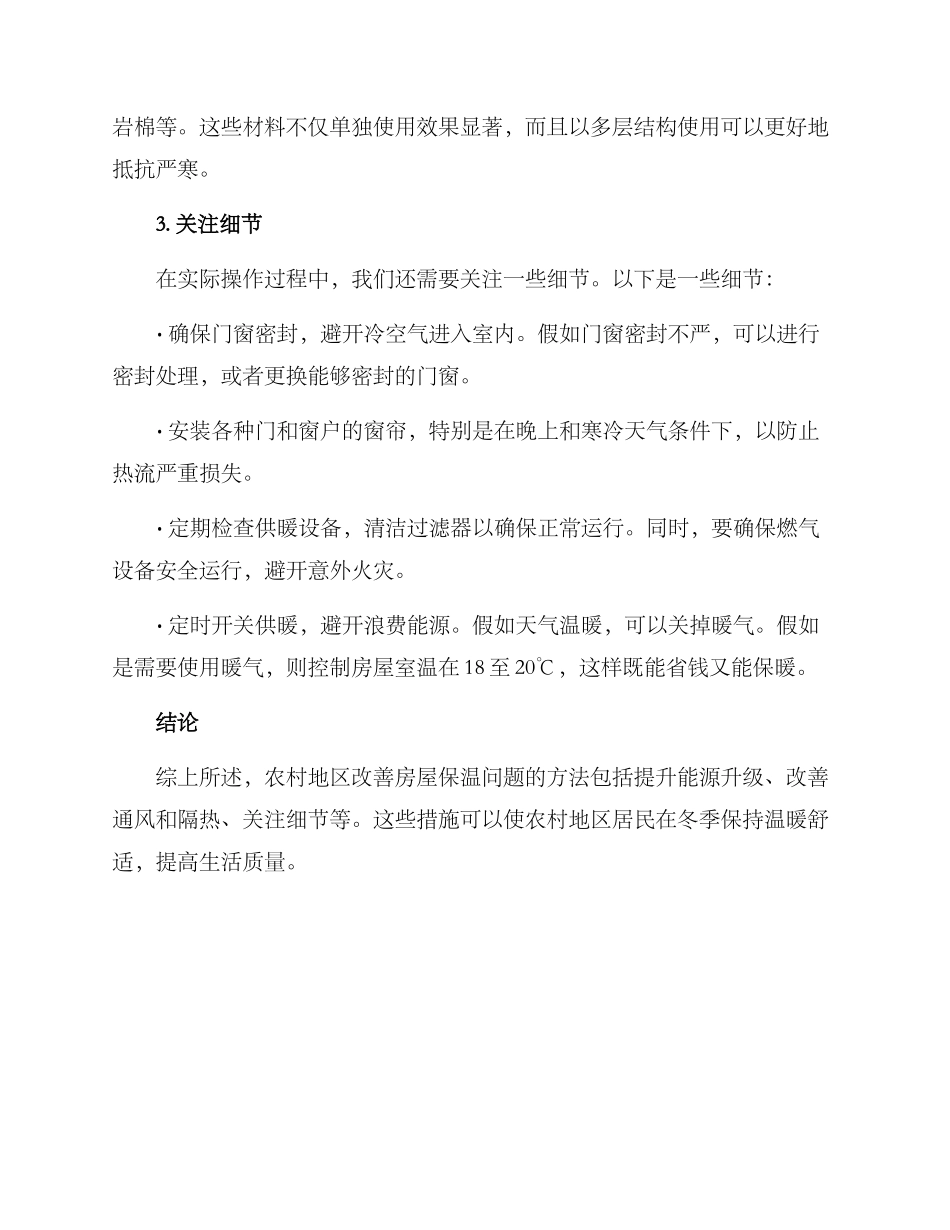 农村改造保暖方案_第2页