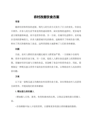 农村改善饮食方案