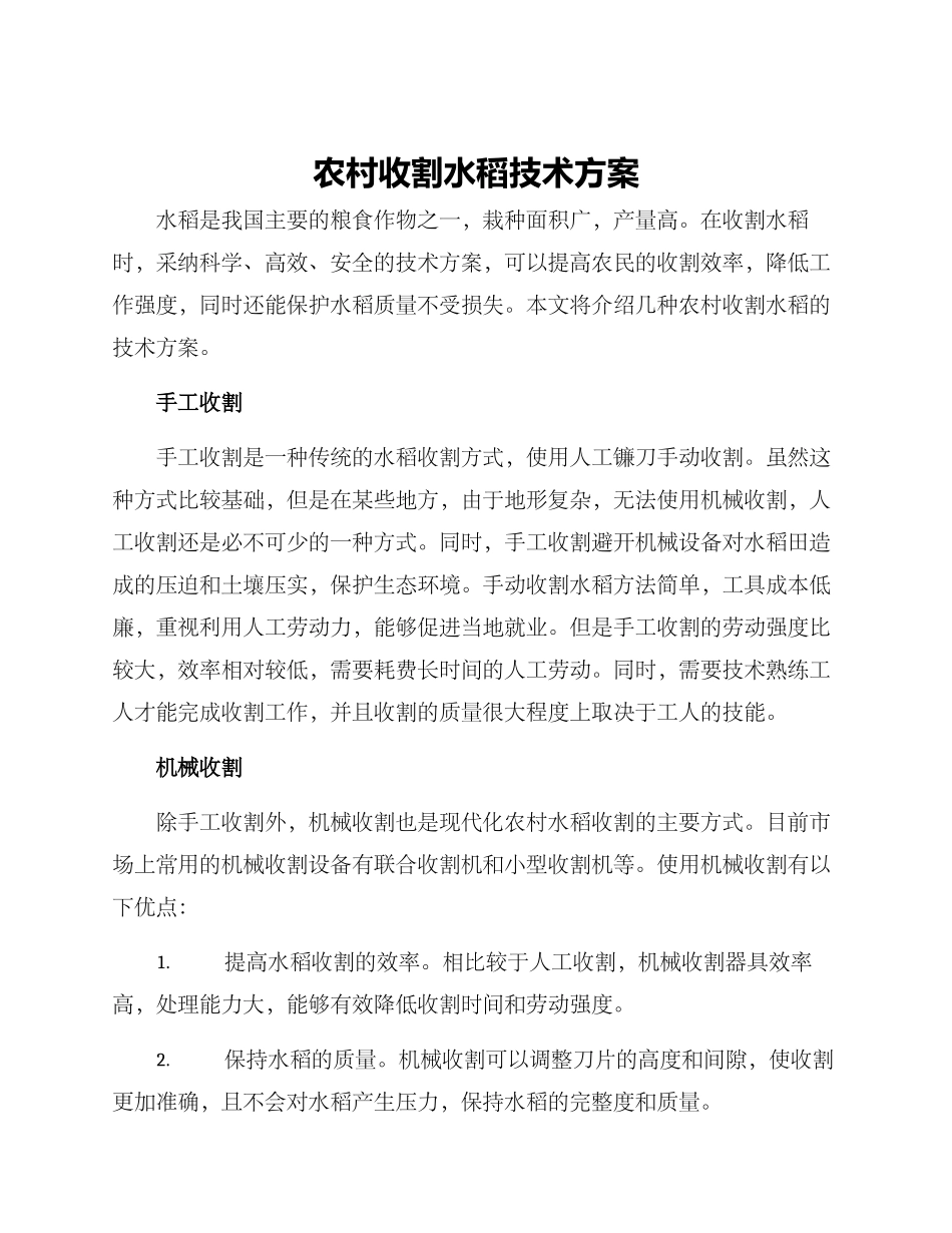 农村收割水稻技术方案_第1页