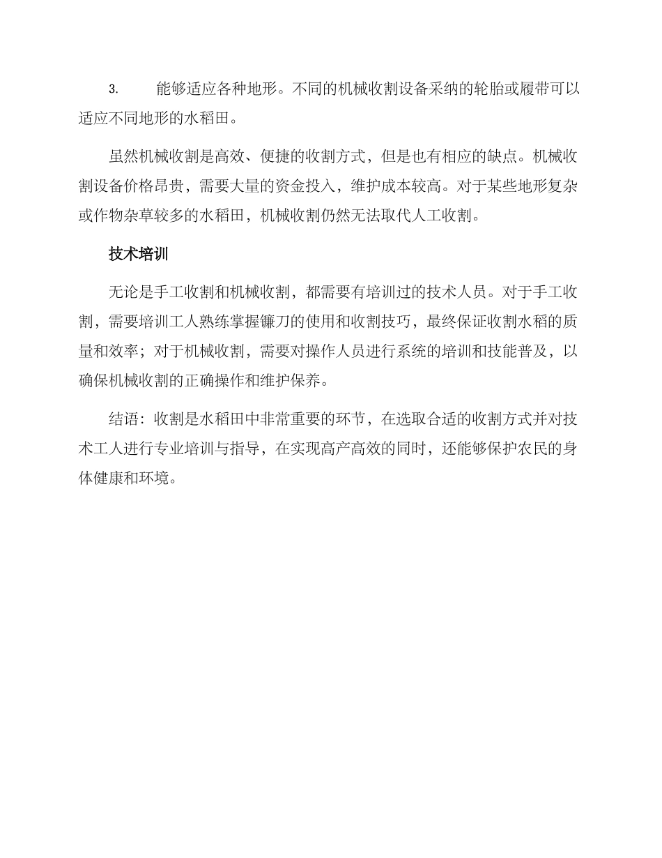 农村收割水稻技术方案_第2页