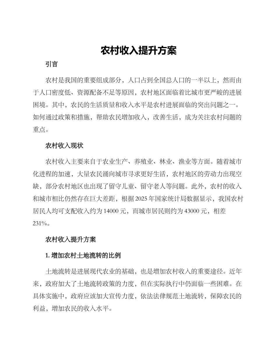 农村收入提升方案_第1页