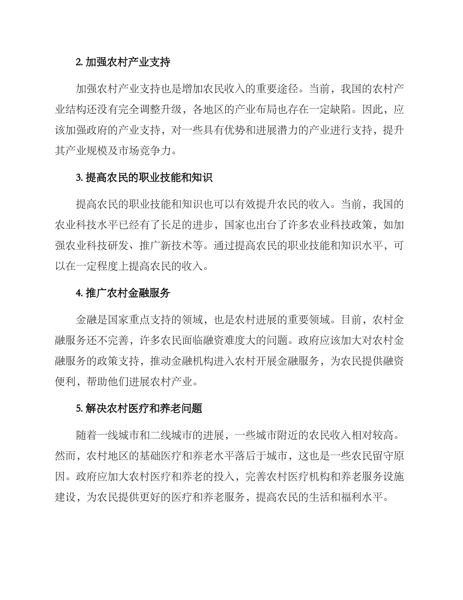 农村收入提升方案_第2页