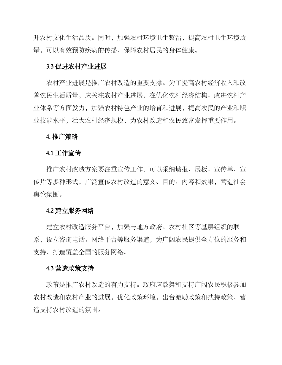 农村改造推广方案_第2页