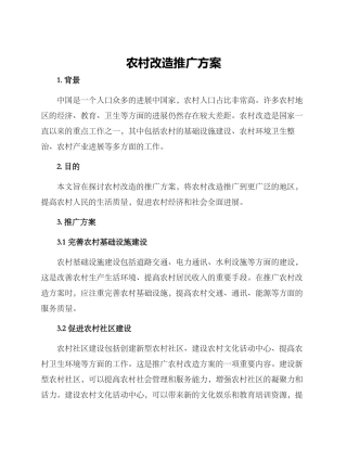 农村改造推广方案