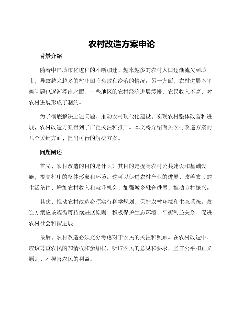 农村改造方案申论_第1页