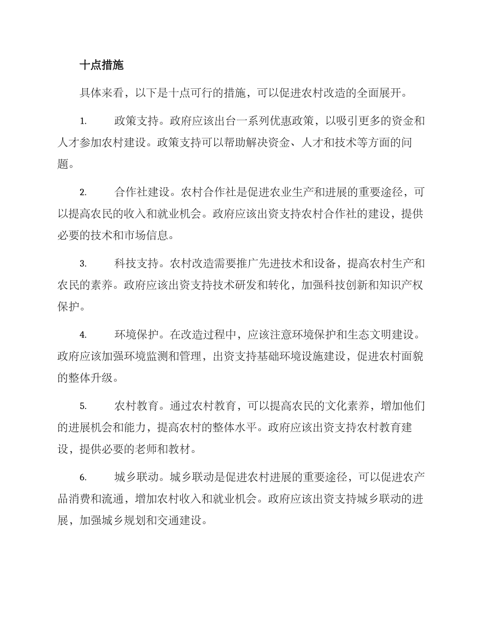 农村改造方案申论_第2页