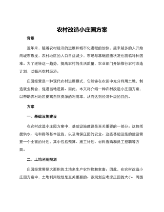农村改造小庄园方案
