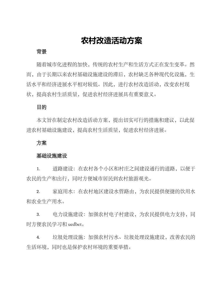 农村改造活动方案_第1页
