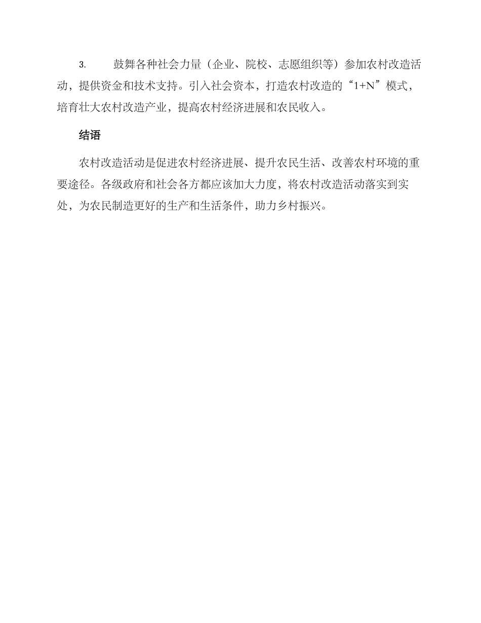 农村改造活动方案_第3页