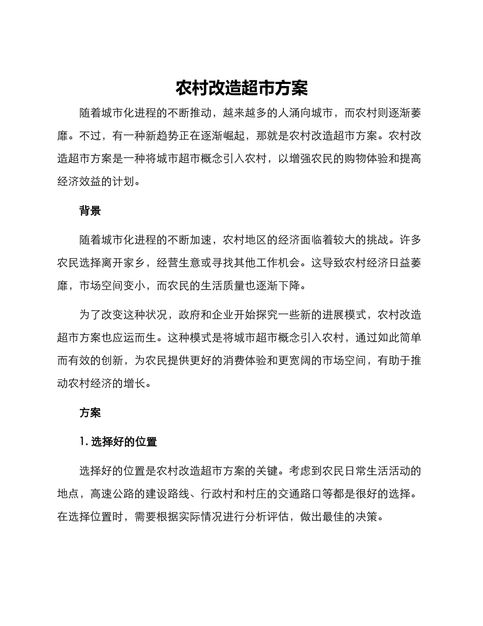 农村改造超市方案_第1页