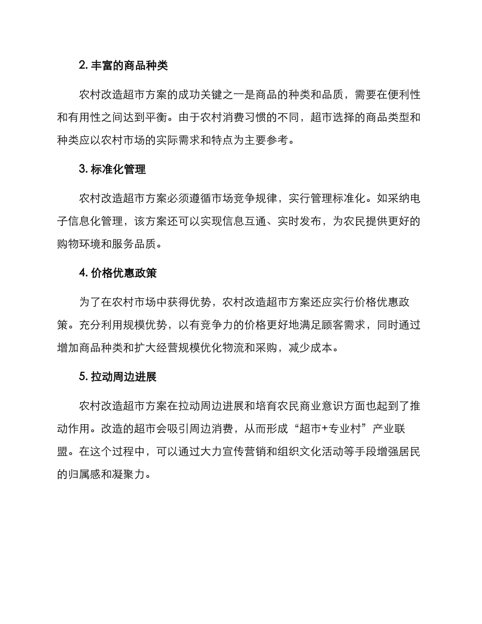 农村改造超市方案_第2页