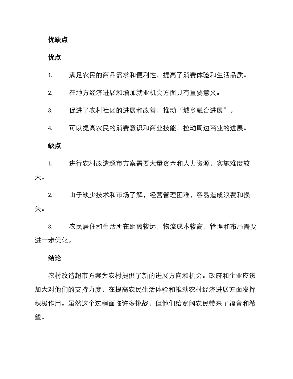 农村改造超市方案_第3页