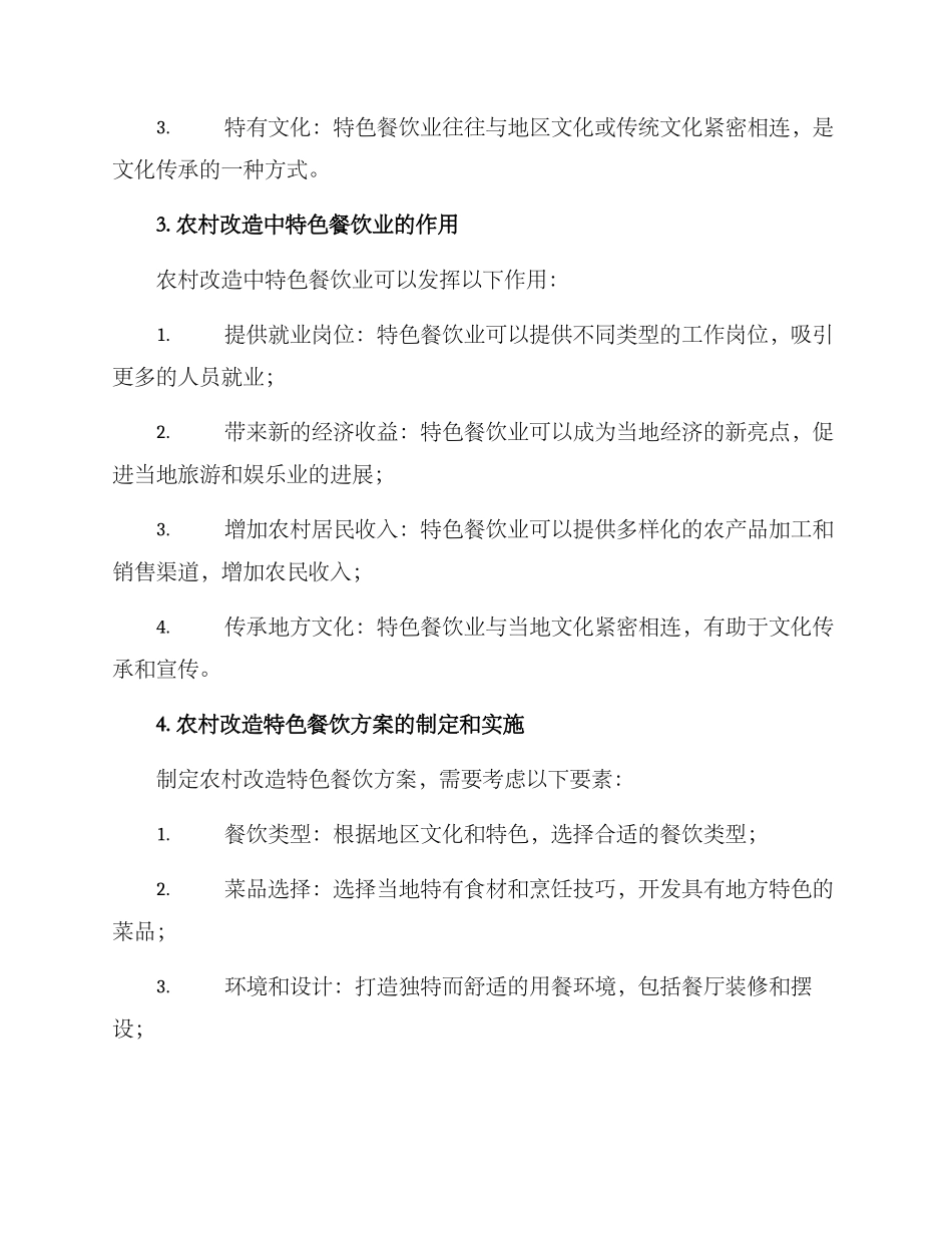 农村改造特色餐饮方案_第2页