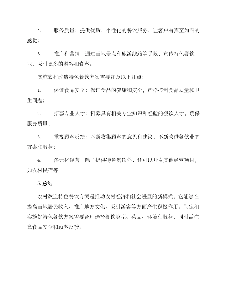 农村改造特色餐饮方案_第3页