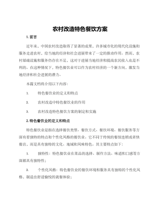 农村改造特色餐饮方案