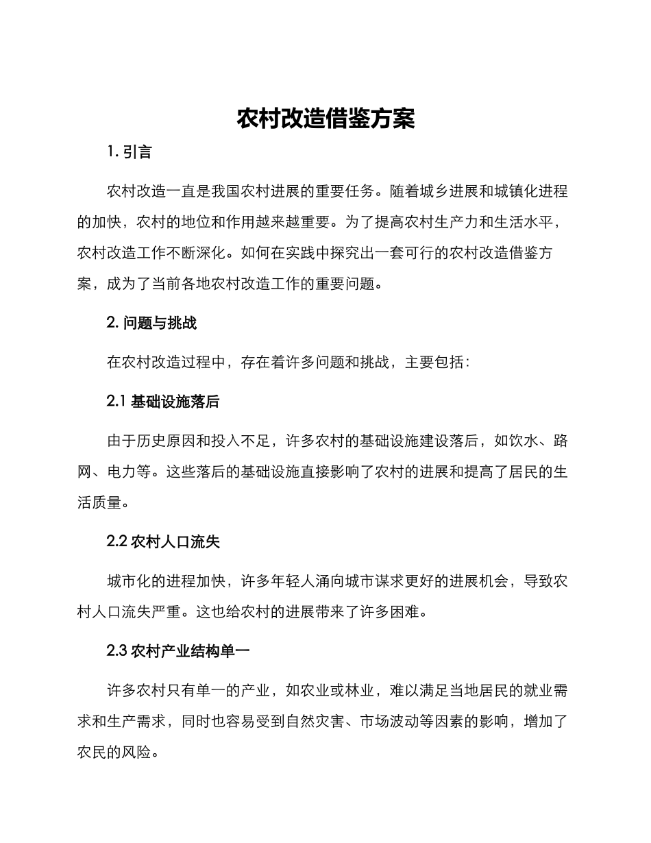 农村改造借鉴方案_第1页