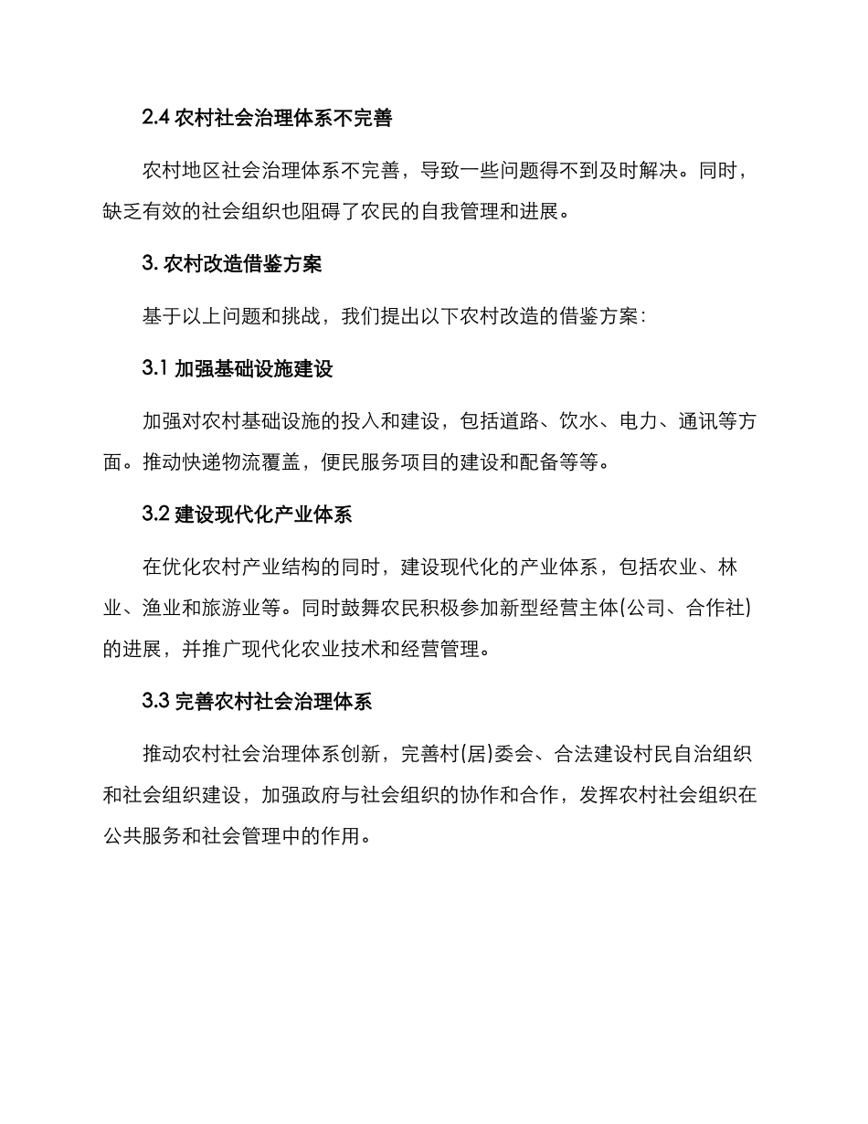 农村改造借鉴方案_第2页