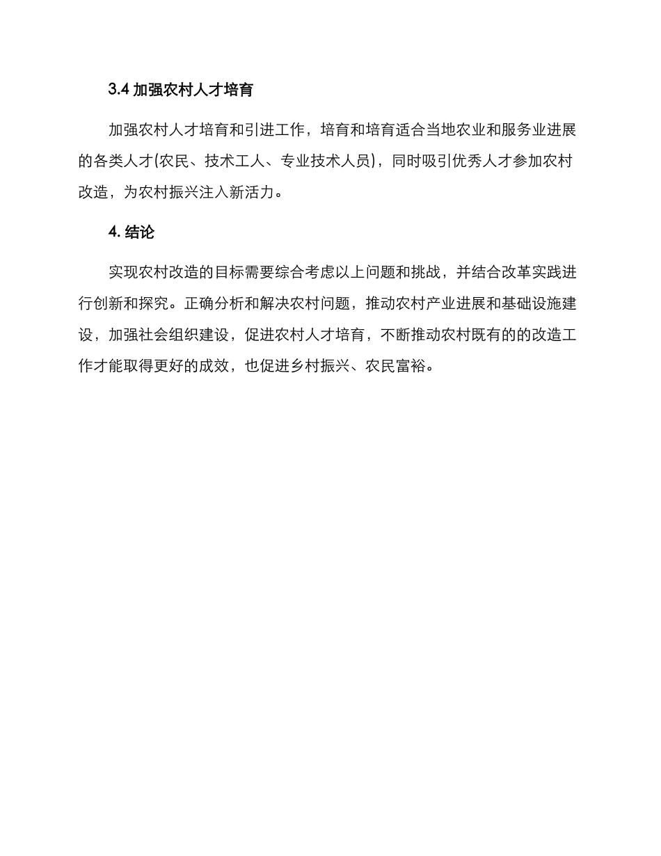 农村改造借鉴方案_第3页