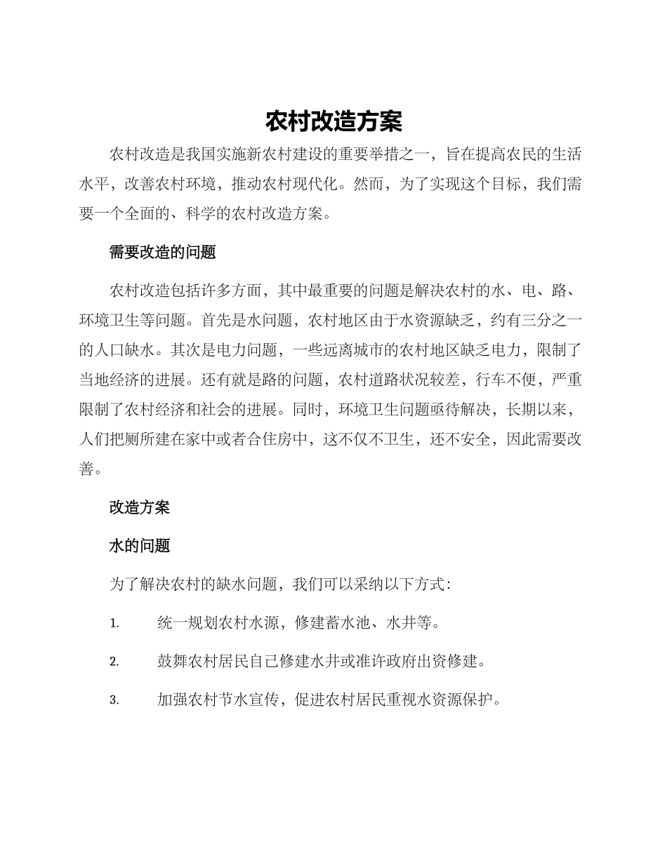 农村改造方案_第1页