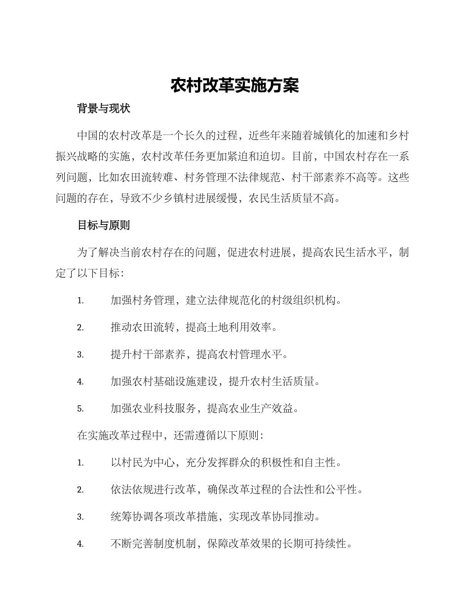 农村改革实施方案_第1页