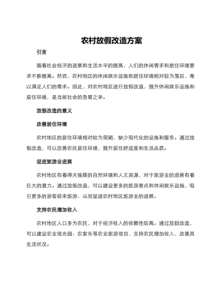 农村放假改造方案