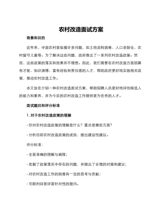 农村改造面试方案