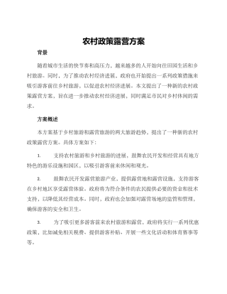 农村政策露营方案