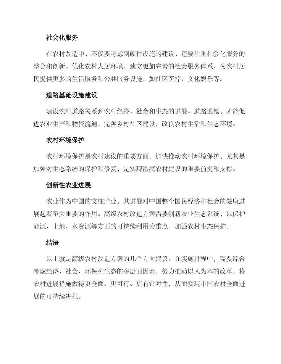 农村改造方案高级_第2页