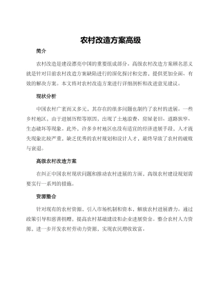 农村改造方案高级