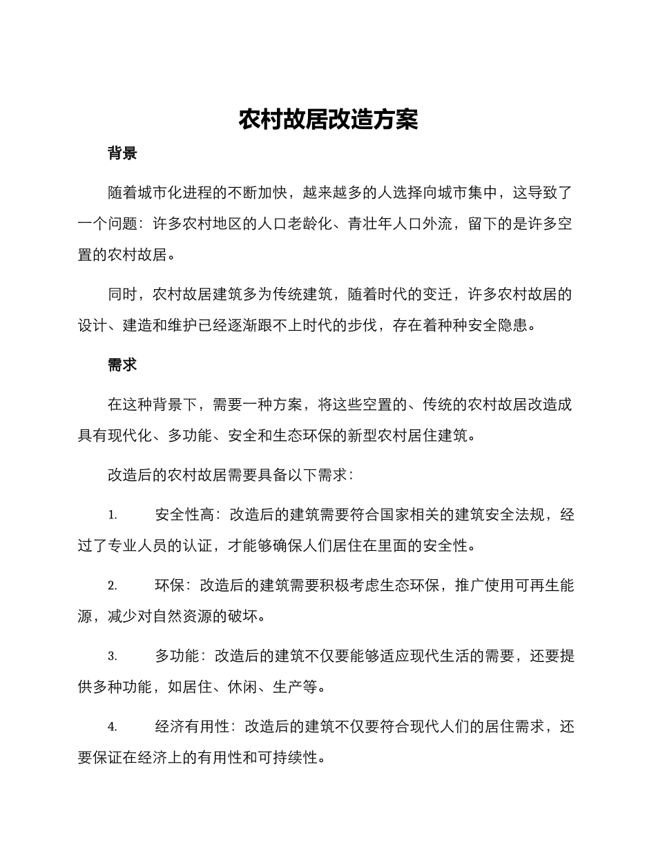 农村故居改造方案_第1页