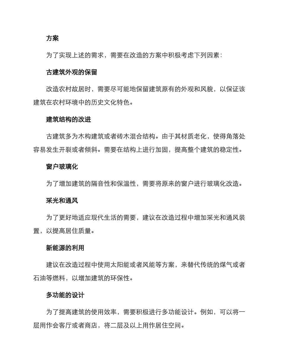 农村故居改造方案_第2页
