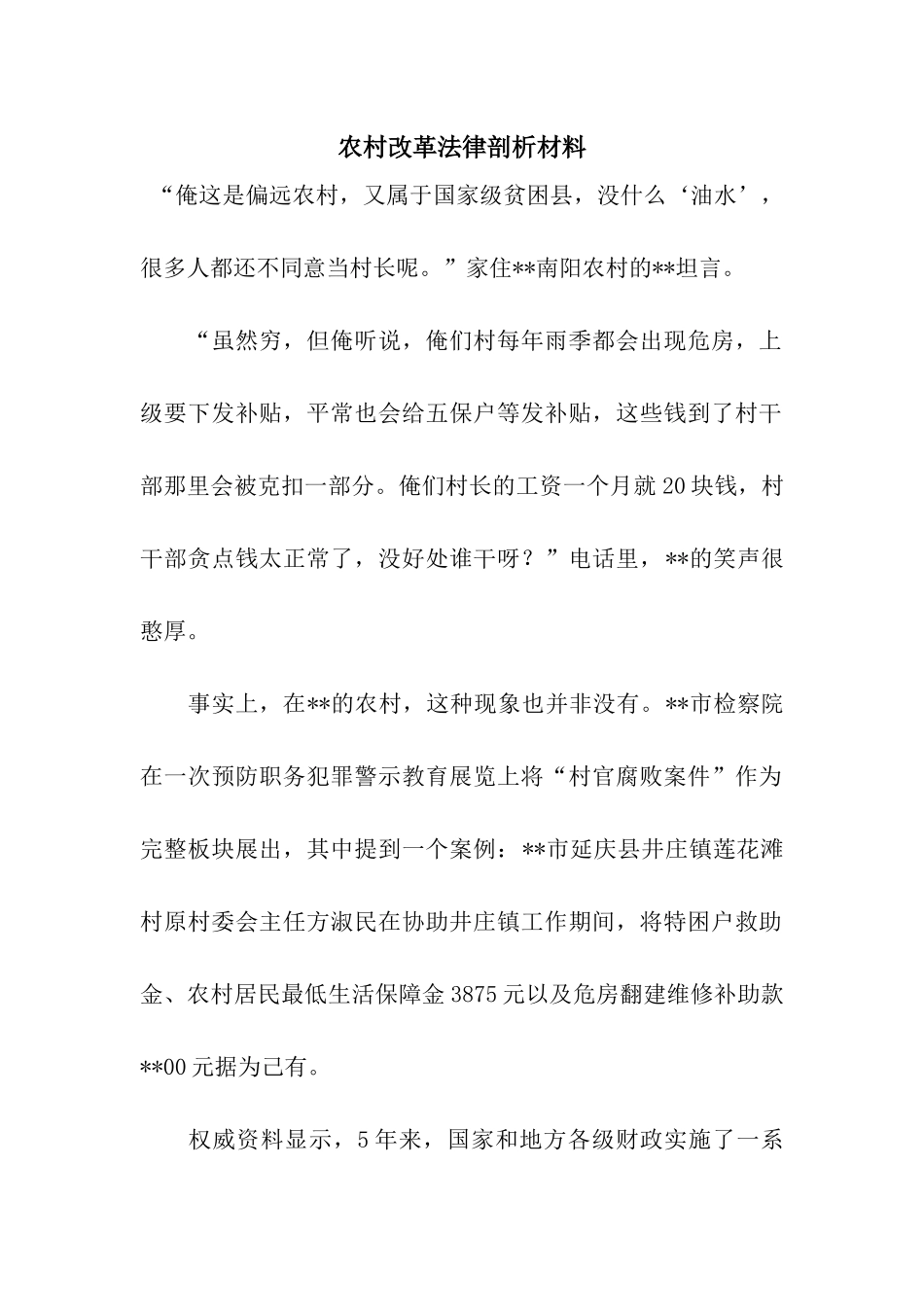 农村改革法律剖析材料_第1页