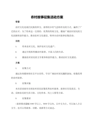 农村故事征集活动方案