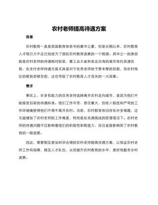 农村教师提高待遇方案