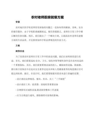 农村教师厨房就餐方案