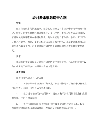 农村数字素养调查方案